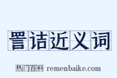 詈诘近义词是什么意思的图片